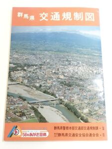 362-A32/群馬県 交通規制図/群馬県交通安全協会連合会/国土地理協会/昭和57年 付図つき