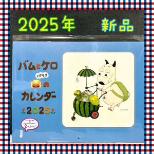 バムとケロ　カレンダー　2025年　島田　ゆか