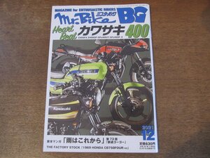 2408ND●ミスター・バイク BG 2021.12●カワサキ400/Z400FX/Z400GP/GPz400F/GPz400F-Ⅱ/ZRX/カワサキKLE400/ホンダCBR600RR