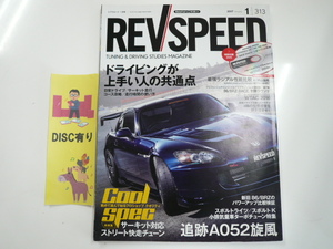 REVSPEED 2017-1/ドライビングが上手い人の共通点