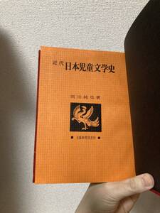 送料無料　近代日本児童文学史【岡田純也　大阪教育図書】