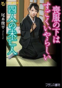 ◎◎☆官能☆喪服の下はすごくいやらしい四人の未亡人 (フランス書院文庫) 文庫 尾木 俊平 (著)◎◎