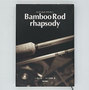 著者サイン入り！ 文 秋丸修一 写真 津留崎健 Bamboo Rod rhapsody