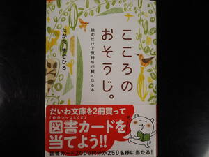 こころのおそうじ。読むだけで気持ちが軽くなる本 だいわ文庫 たかたまさひろ