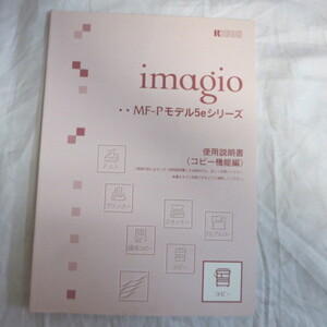 /ot●リコー　imagio MF-Pモデル5eシリーズ　使用説明書　コピー機能編