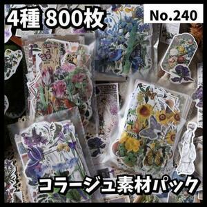 【240】(花とノート) コラージュ素材　4種セット 手帳 日記 シール 紙物 ステッカー 素材紙 おすそ分け まとめ売り 大容量 詰め合わせ