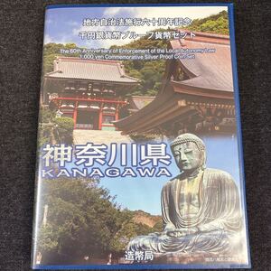 神奈川県 地方自治法施行六十周年記念 千円銀貨幣プルーフ貨幣セット 切手付き 平成24年 純銀 鶴岡八幡宮 流鏑馬 造幣局 Proof Coin 241221