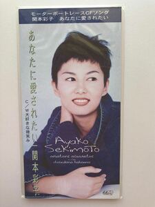 未開封 8センチシングルCD 関本彩子 あなたに愛されたい モーターボートレースCFソング 1994 Ayako Sekimoto 短冊CD unopened 