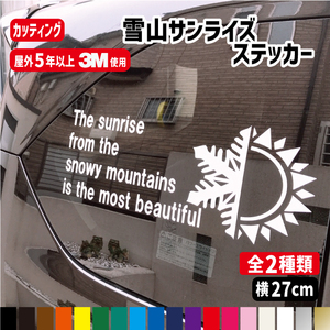 【横27cm】雪山サンライズステッカー【雪山から見る日の出は最も美しい】カラー18色/車/スノボー/スキー/山登り