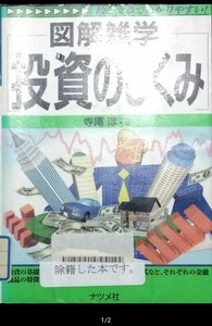 ◇☆ナツメ社!!!◇☆「投資のしくみ 」図解雑学－絵と文章でわかりやすい!!!◇*除籍本◇☆ポイントorクーポン消化に!!!◇☆送料無料!!!◇