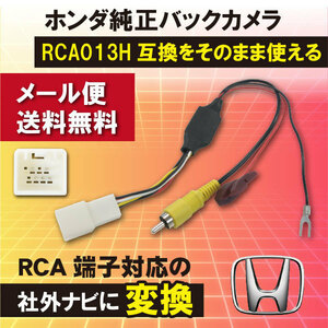 WB8S ホンダ フリード GB5 GB6 GB7 GB8 H28.9～ バック連動 リバース ホンダ純正バックカメラ から 社外ナビ に 変換