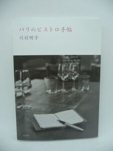 パリのビストロ手帖 ★ 川村明子 ◆ 年間150軒以上のお店を食べ歩く料理記者がプライベートでも通う「確実においしい」ビストロ20軒を案内