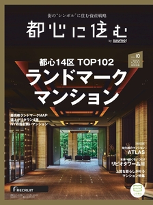 都心に住む by SUUMO (バイ スーモ) 2024年 10月号