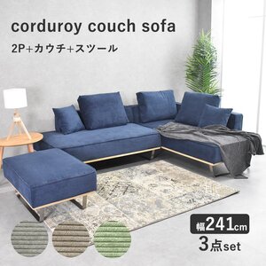 【限定送料無料】大型コーデュロイ布製カウチソファ 3人掛け アウトレット家具 ソファー【新品 未使用 展示品】KEN