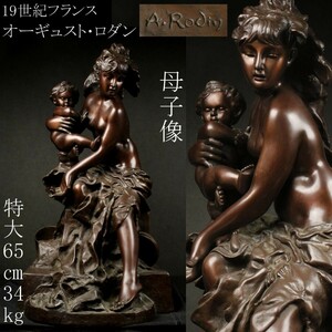 【LIG】19世紀 フランス 巨匠 A.Rodin オーギュスト・ロダン ブロンズ 母子像 特大65㎝ 34kg 裸婦像 資産家収蔵品 [.QQP]24.1