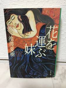 送料無料　花を運ぶ妹【池澤夏樹　文春文庫】