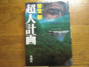 ◎響堂新《超人計画》◎新潮社 初版 (単行本) ◎