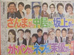 FNS27時間テレビ 明石家さんま 中居正広 スポーツ新聞記事