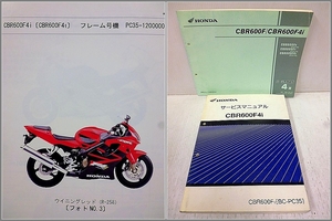 【2冊】CBR600F4i PC35 サービスマニュアル パーツリスト 正規品 PC35-120~