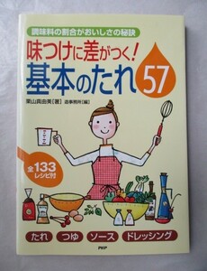 ★味つけに差がつく!基本のたれ57　調味料の割合がおいしさの秘訣