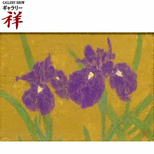 祥【真作】丸山勉「菖蒲」油彩4号 落款有 栃木出身 日展特別会員 直筆 一点もの 手ごろなサイズ【ギャラリー祥】