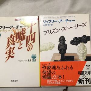 即決 ジェフリー・アーチャー　十四の嘘と真実　プリズン・ストーリーズ　塀の中で聞いたホントの話から生まれた短編集。