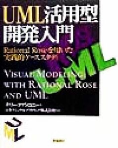 ＵＭＬ活用型開発入門 Ｒａｔｉｏｎａｌ　Ｒｏｓｅを用いた実践的ケーススタディ／テリークアトロニー(著者),日本ラショナルソフトウェア(