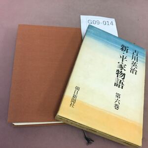 G09-014 吉川英治 新・平家物語 第六巻 朝日新聞社