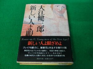 大江健三郎 新しい人よ眼ざめよ 1983年第1刷発行帯付き※カバーに傷み、水濡れによるシミ、ヨレあり