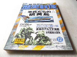 戦略・戦術・戦史 歴史群像 NO.80 米兵たちの硫黄島/誤算と失策の関ヶ原