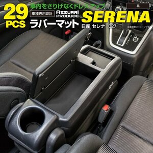 日産 セレナ C27 前期/後期/e-power 対応 ゴムゴムマット ラバーマット ドアポケットマット 29ピースセット ブラック