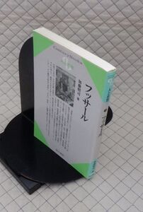 清水書院　ヤ５６７哲リCentury Books人と思想７２　フッサール　加藤精司　