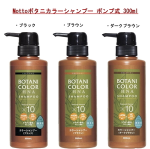 【即納】Mottoボタニカラーシャンプー ポンプ式　ブラック 300ml コジット 髪 ヘンナ HNA カラーリング 無添加 男女兼用