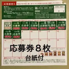 フジパン　秋の本仕込キャンペーン☆応募券８枚☆台紙付