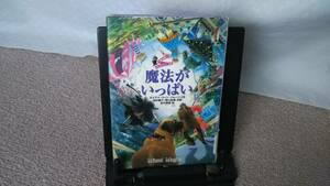 【送料無料／匿名配送】『魔法がいっぱい』ダイアナ・ジョーンズ／佐竹美保／野口絵美／徳間書店／子どもの本だより付き／初版
