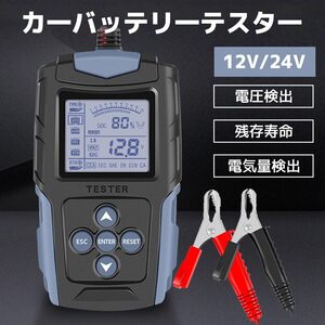 LVYUAN バッテリーチェッカー カーバッテリーテスター バッテリー診断機（CCA値/内部抵抗値mΩ/電圧）LCDデジタル表示 12V/24V 鉛蓄電池