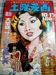 ■『土曜漫画』昭和50年／1975年10月17日号_南波健二_郷力也_山田えいじ_池田圭一