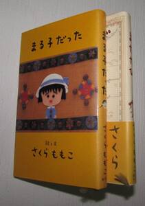 [No78] 書籍 まるこ子だった、たびたび (さくらももこ)