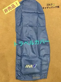 お値下げしました‼️レア‼️ ANA   全日空　ゴルフ　トラベルカバー