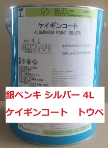 銀ペンキ シルバー ケイギンコート 小分け 4L アルミニウムペイント 送料込み 株式会社トウペ 