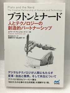 プラトンとナード 人とテクノロジーの創造的パートナーシップ　エドワード・アシュフォード・リー