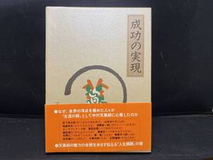 成功の実現 中村天風 　日本経営合理化協会 天風会 略年譜 ケース付 古本 当時物 1998年　古書 　84版