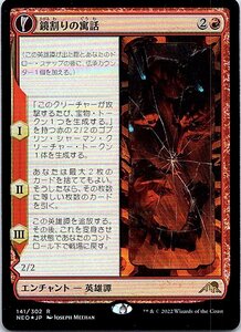 FOIL/鏡割りの寓話/Fable of the Mirror-Breaker/神河：輝ける世界/日本語版/MTG１枚 [FC]