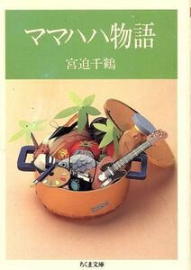 ママハハ物語 ちくま文庫/宮迫千鶴(著者)