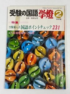 受験の国語 学燈1978年2月号◆特集 空欄補入式 国語ポイントチェック231【H70707】