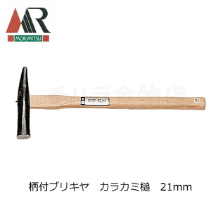 盛光　柄付ブリキヤ　カラカミ槌　21mm　HNBR-0021　柄樫　板金工具