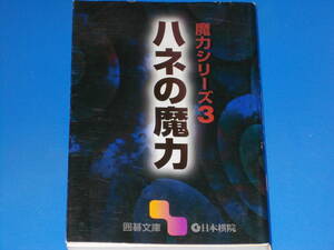 ハネの魔力★魔力シリーズ 3★囲碁文庫★財団法人 日本棋院★絶版★