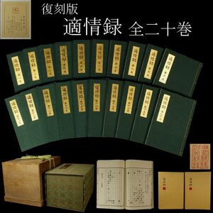 【LIG】復刻版 適情録 全20巻 組本社 化粧桐箱 囲碁書 棋書 定価141,800円 昭和55年発行 [.RU]24.3