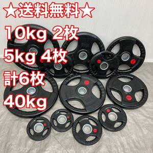 ★特価★40kg セット 10kg×2枚 5kg×4枚 計6枚 セット オリンピック プレート 50mm 1.25kg～25kgまで扱ってます★1