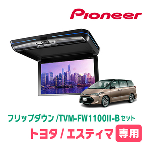 エスティマ(H20/12～R1/10)専用セット　PIONEER / TVM-FW1100II-B＋KK-Y102FD　11.6インチ・フリップダウンモニター